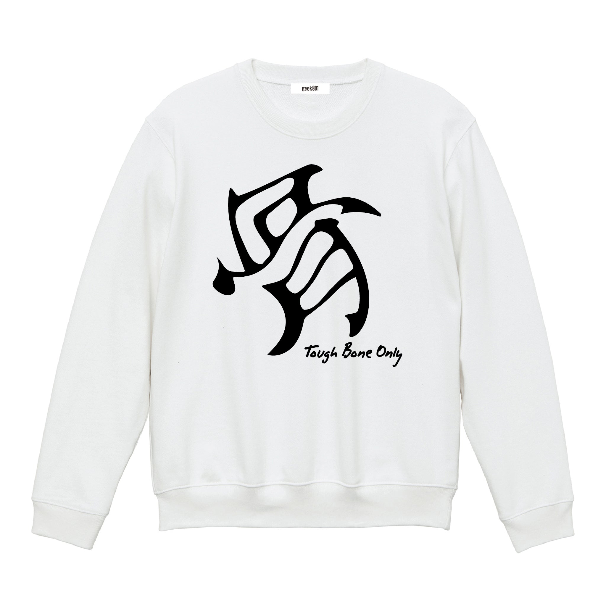 【骨太】専用スウェット