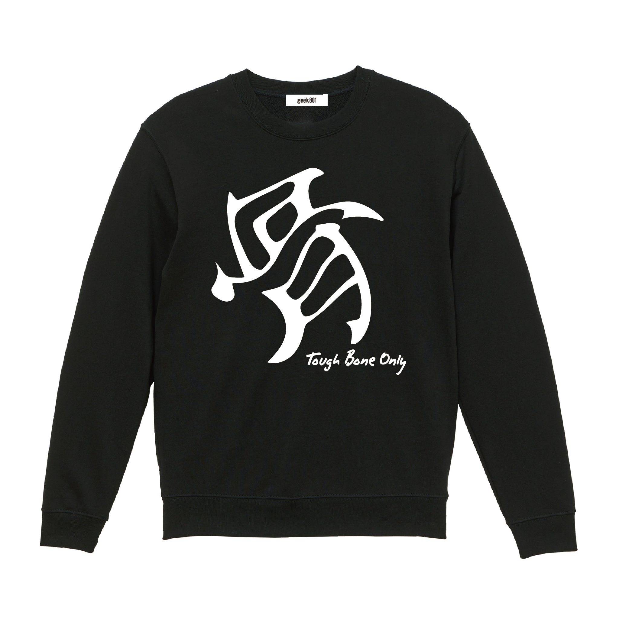 【骨太】専用スウェット